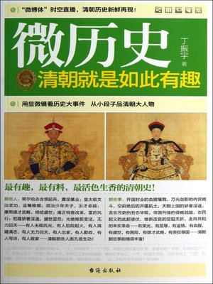 cover image of 清朝就是如此有趣(Fascinating & Interesting Stories in Qing Dynasty)